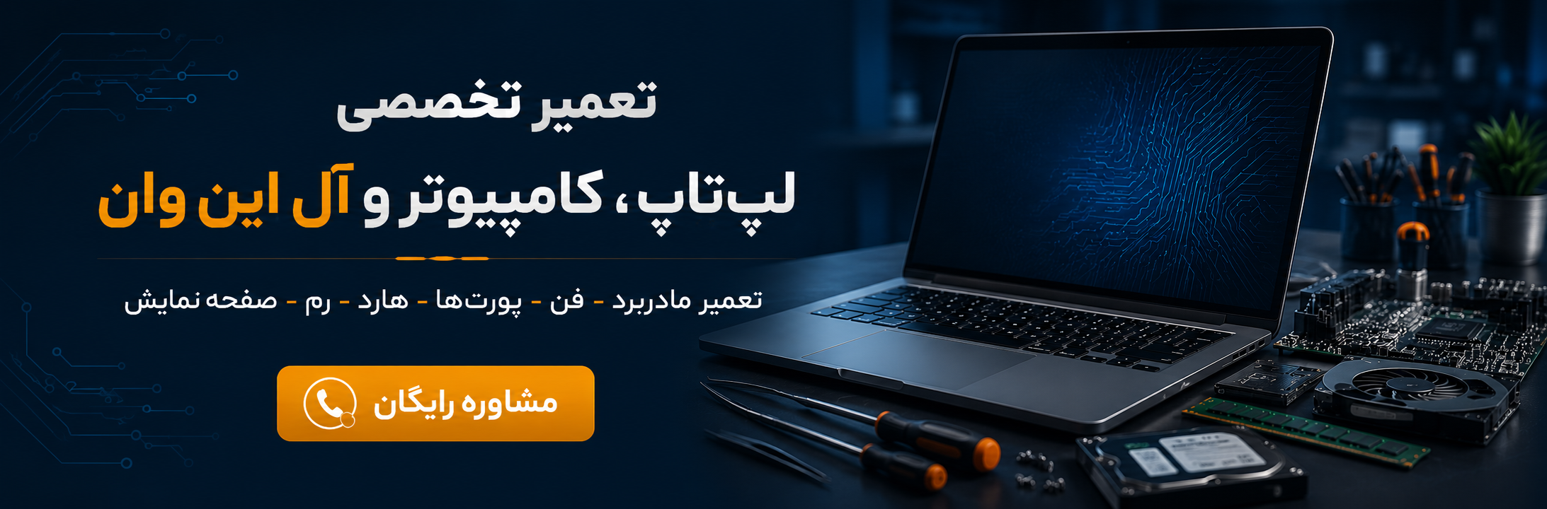 تعمیرات ، تخصصی لپ تاپ ، کامپیوتر، آل این وان و مانیتور