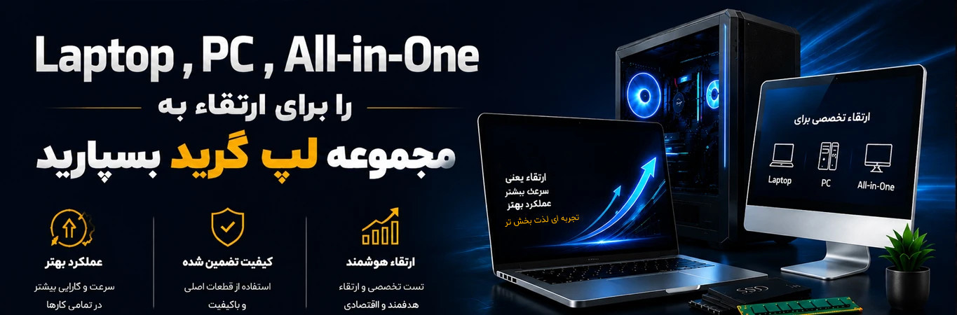ارتقای لپ تاپ ، کامپیوتر و آل این وان