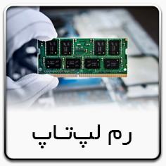 برای خرید رم لپتاپ کلیک کنید