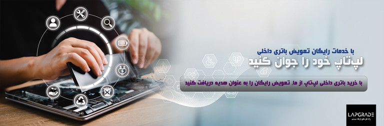 خدمات رایگان تعویض باتری داخلی لپتاپ - با خرید باتری داخلی لپتاپ از لپگرید، تعویض رایگان را هدیه بگیرید