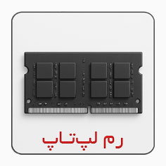 برای خرید رم لپتاپ کلیک کنید