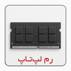 برای خرید رم لپتاپ کلیک کنید