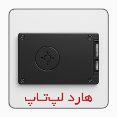 برای خرید هارد لپتاپ کلیک کنید