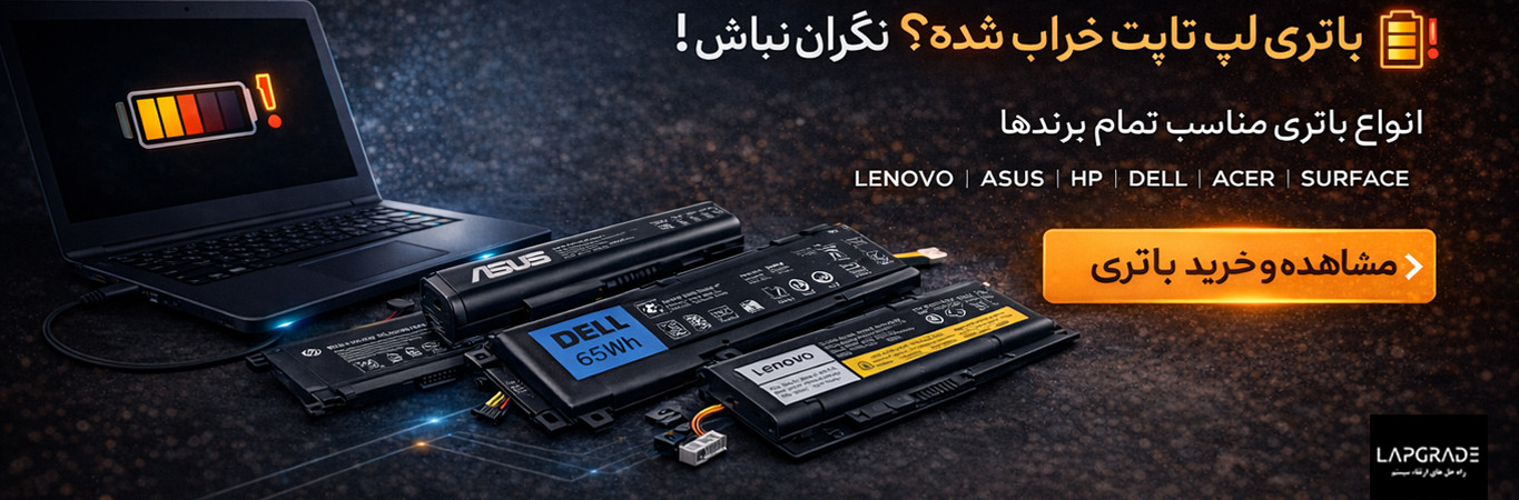 انواع باتری لپتاپ برای تمام برندها - لپگرید | لپتاپ باتری خراب شده؟ نگران نباشید! انواع باتری مناسب برای برندهای لنوو، ایسوس، اچپی، دل، ایسر و Surface