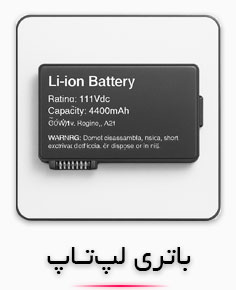 دسته‌بندی باتری لپ‌تاپ | خرید باتری اورجینال