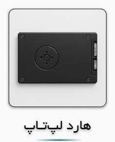 دسته‌بندی هارد لپ‌تاپ | خرید HDD و SSD