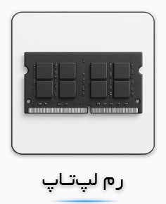 دستهبندی رم لپتاپ | خرید RAM لپتاپ