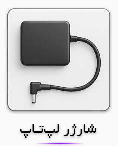 دسته‌بندی شارژر لپ‌تاپ | خرید آداپتور لپ‌تاپ