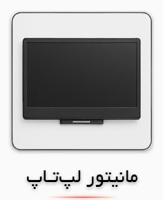 دسته‌بندی صفحه نمایش لپ‌تاپ | خرید LCD لپ‌تاپ
