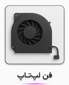 دسته‌بندی فن لپ‌تاپ | خرید فن خنک‌کننده