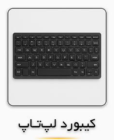 دستهبندی کیبورد لپتاپ | خرید کیبورد تعویضی