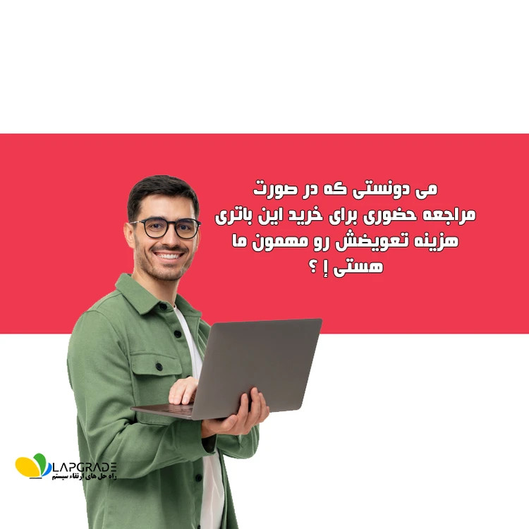 بنر تبلیغاتی خرید حضوری باتری لپتاپ از لپگرید با امکان کاهش هزینه تعویض باتری